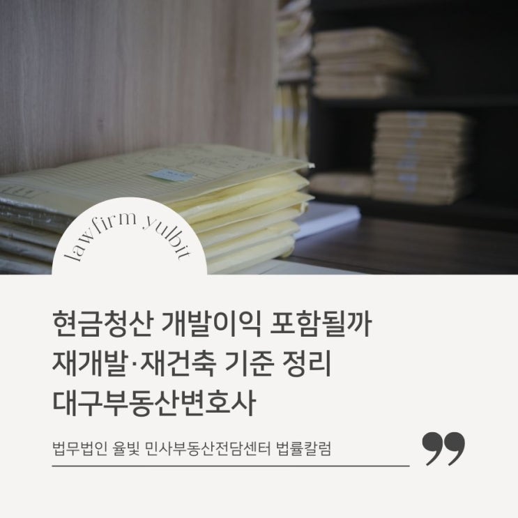  현금청산 개발이익 포함될까 재개발·재건축 기준 정리 대구부동산변호사