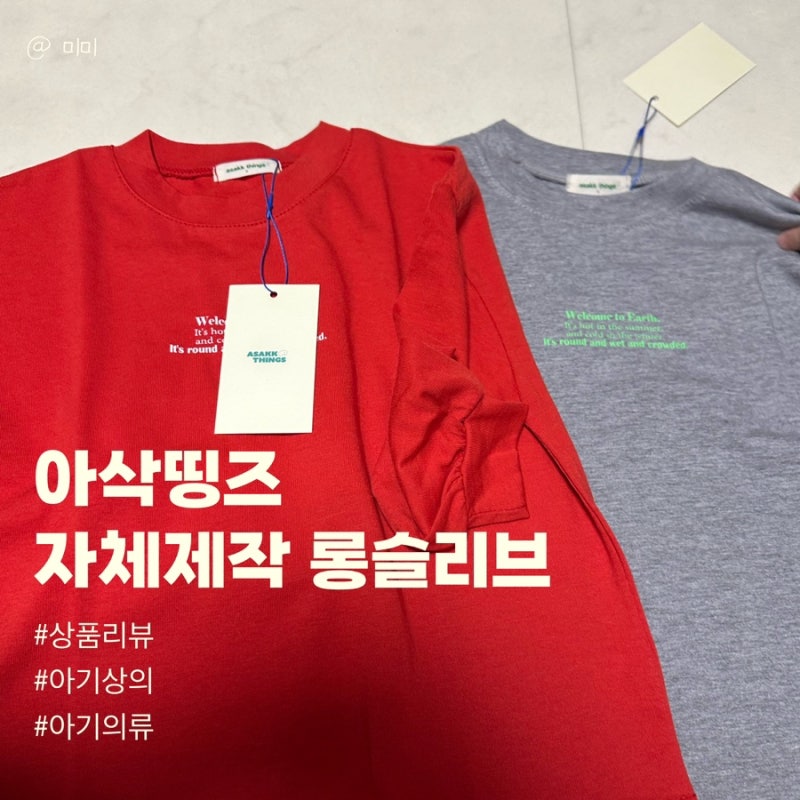 아기옷 브랜드 아삭띵즈 자체제작 롱슬리브티