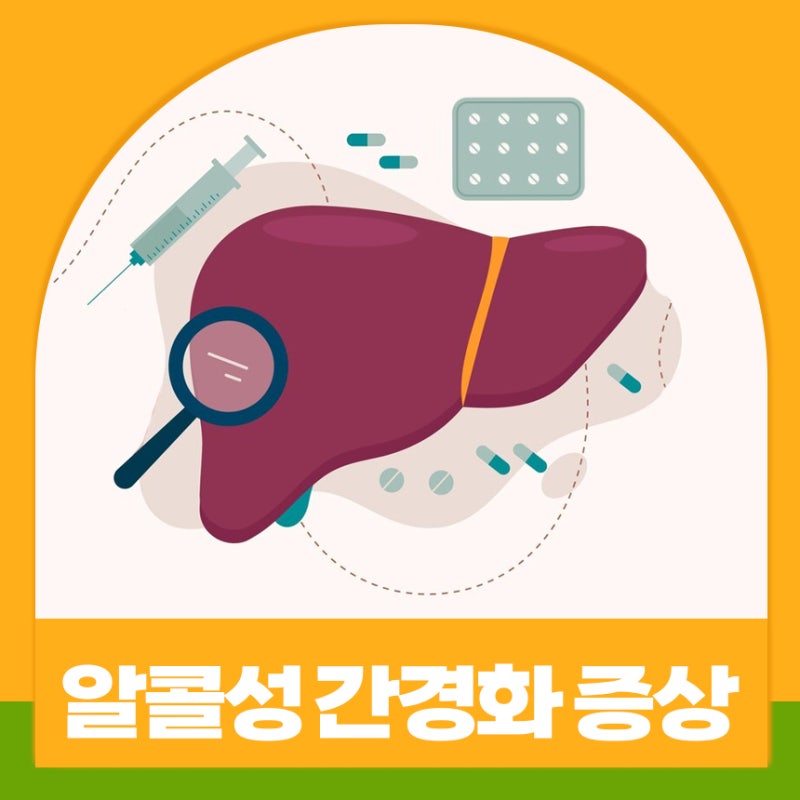 알콜성 간경화 증상 초기 대처법 좋은 음식 회복여부