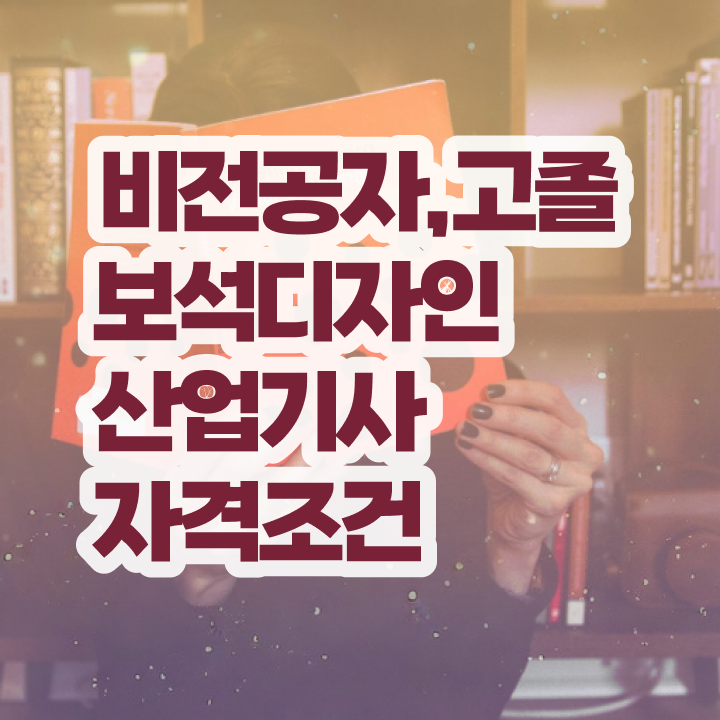  보석디자인산업기사 학점은행제 보석디자인산업기사 취득자격 인강만 듣고 쉽고 빠르게 준비한 과정