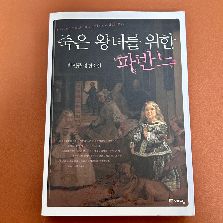  못생긴 여자의 삶과 연애, 죽은 왕녀를 위한 파반느 (박민규) 독서 후기