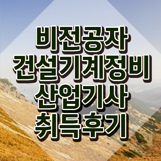  건설기계정비산업기사 응시학점 건설기계정비산업기사 취득자격 인강으로 편하게 완료한 비법