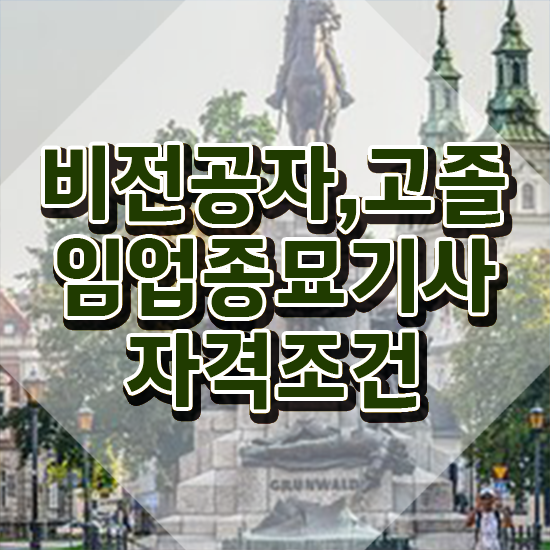  임업종묘기사 시험응시조건 온라인 과정으로 빠르게 준비한 팁