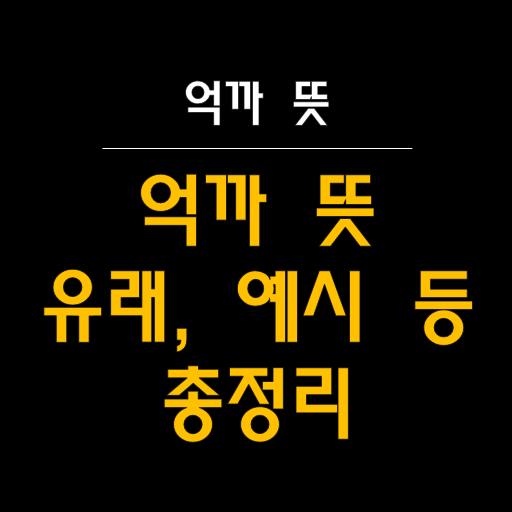  '억까'의 모든 것: 억지 비난의 신조어 완벽 가이드