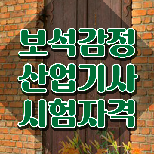  보석감정산업기사 시험응시자격 온라인으로 편하게 끝낸 노하우