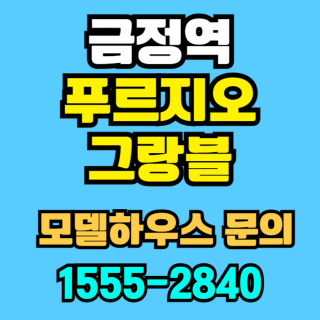 금정역 대규모 아파트 단지, 푸르지오 그랑블 호재
