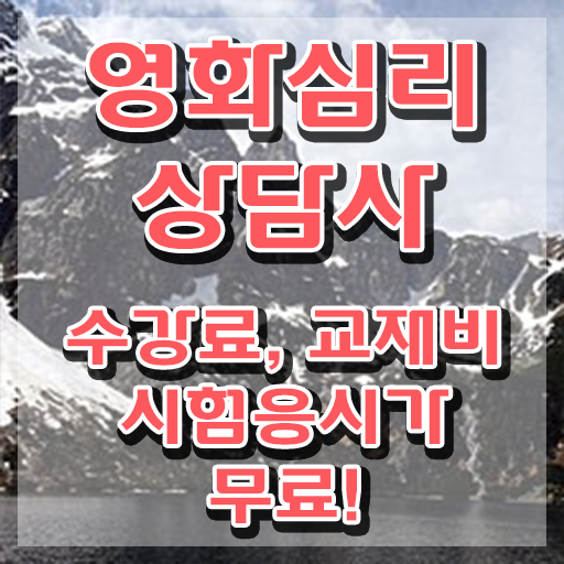  영화심리상담사 공부 , 영화심리상담사 자격증 합격한 비법 핵심 정보 가득