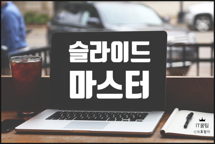 PPT 슬라이드 마스터 활용법 정리 PPT 슬라이드 마스터 활용법 정리