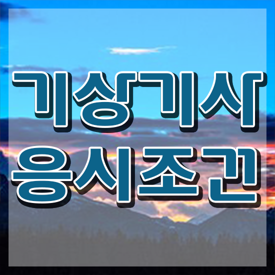  기상기사 기상기사 응시조건 온라인으로 간단하게 준비한 과정