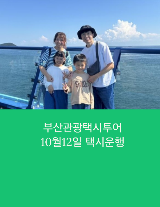 부산관광택시 일본가족여행 부산택시투어