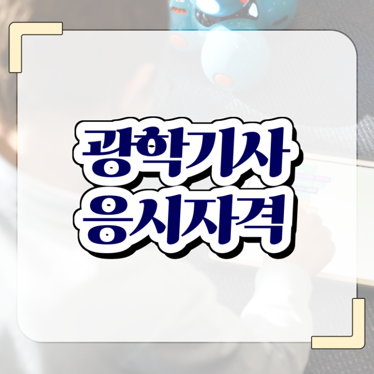  가스기사 자격 가스기사 응시조건 독학으로 편하게 준비한 팁