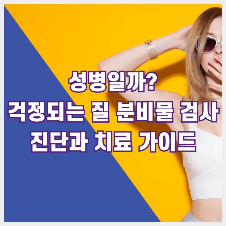  성병일까? 걱정되는 질 분비물 검사 진단과 치료 가이드