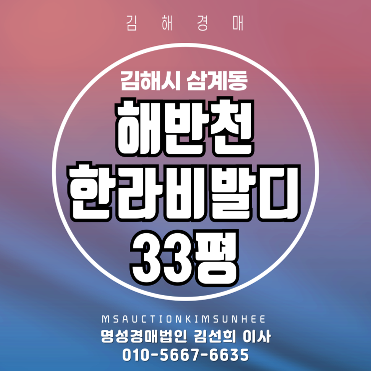  김해 삼계동 해반천한라비발디 33평 경매