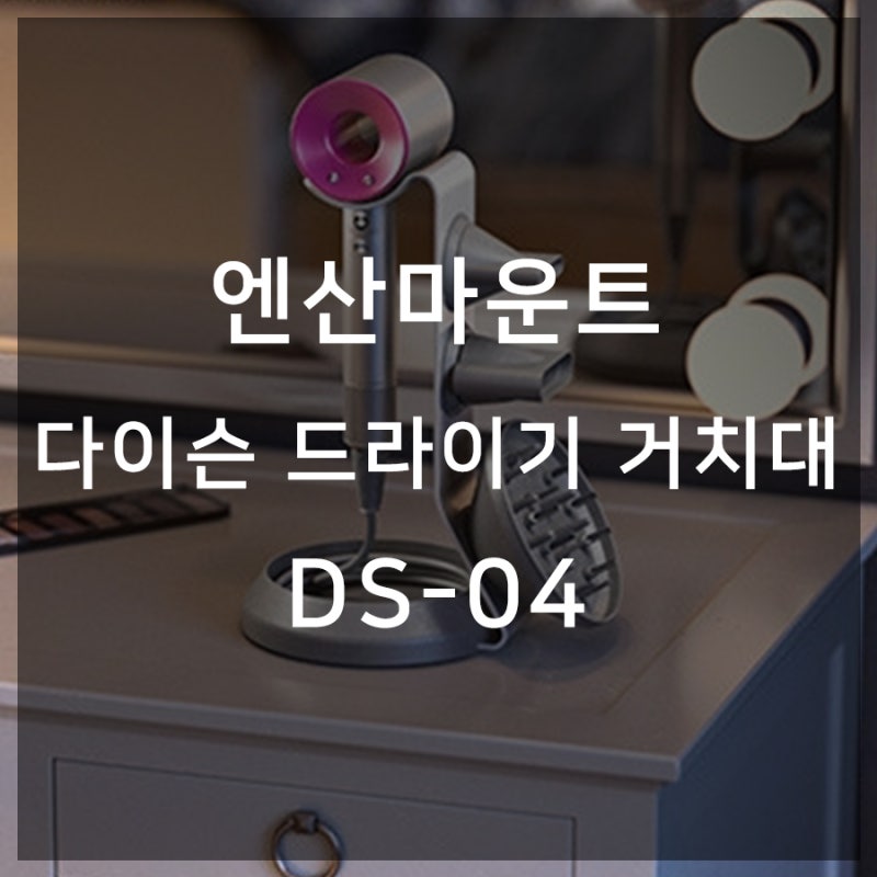 엔산마운트 다이슨 드라이기 거치대 깔끔한 공간 완성하기