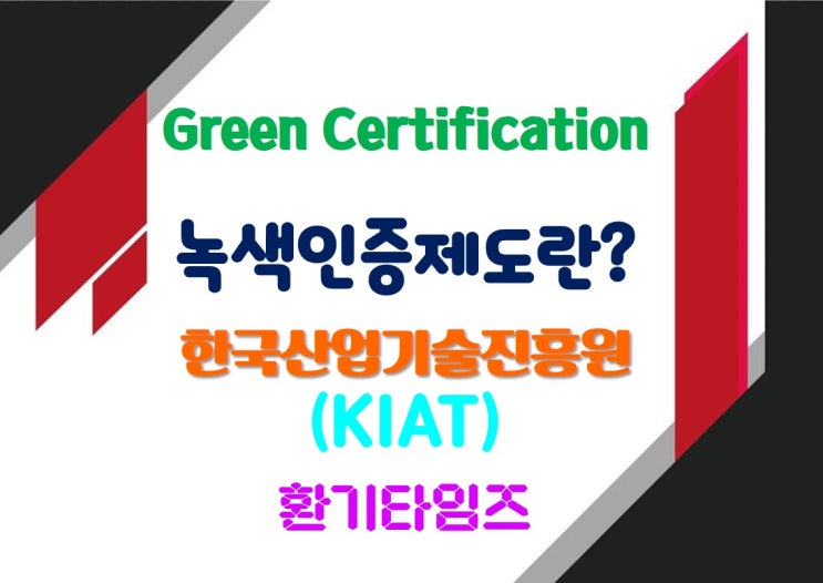 Green Certification(녹색인증제도)에 대해서 알아볼까요?_환기타임즈 Green Certification(녹색인증제도)에 대해서 알아볼까요?_환기타임즈