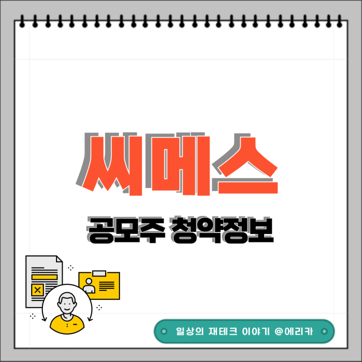  [공모주] 씨메스 수요예측결과 및 청약 정보
