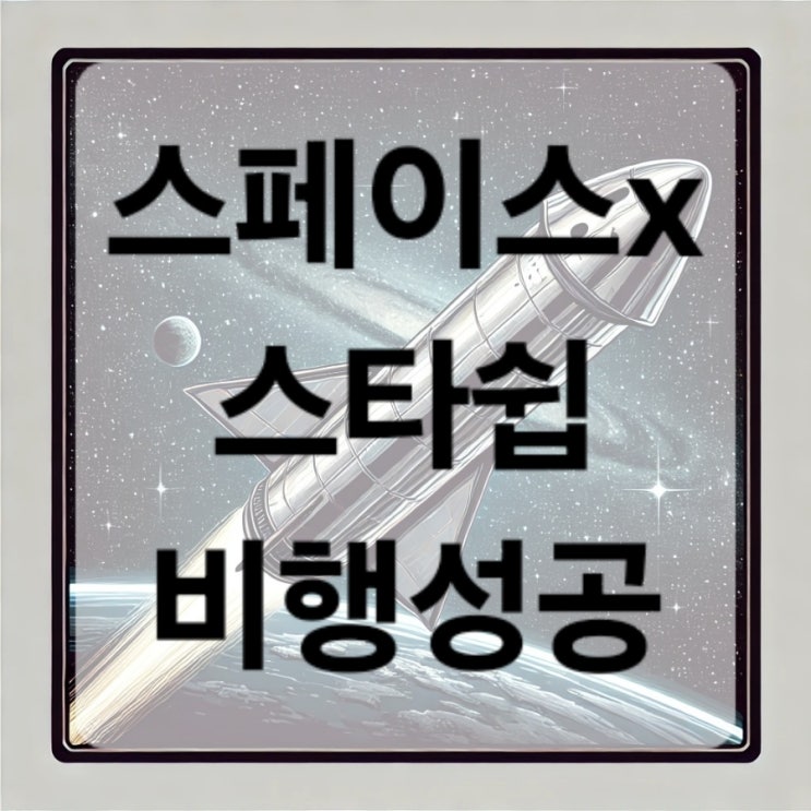 <b>스페이스X 스타쉽 시험</b> 5차 비행 성공 (ft. 젓가락팔)