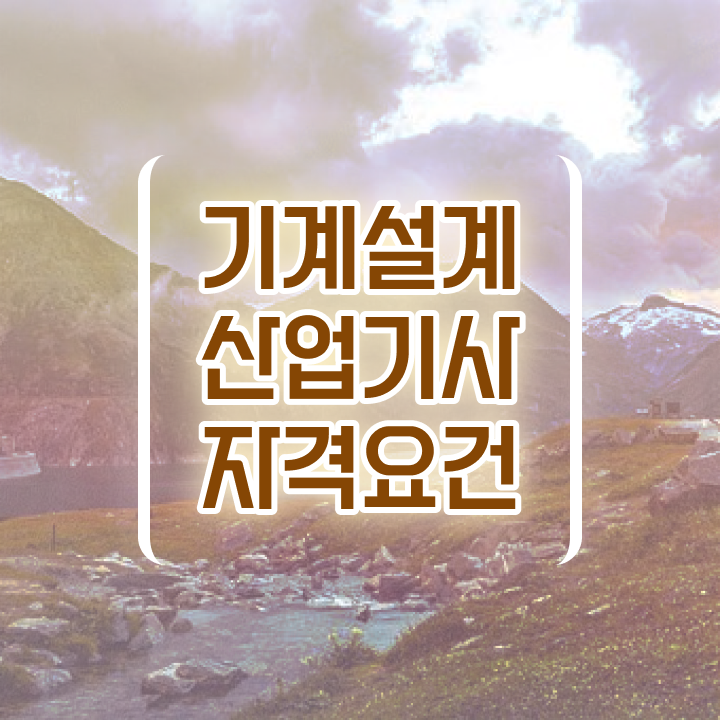  기계설계산업기사 자격요건 온라인으로 간편하게 성공한 후기