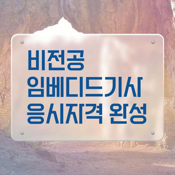  임베디드기사 필기 시험 요건 임베디드기사 시험응시조건 인강으로 단기간에 완료한 전략