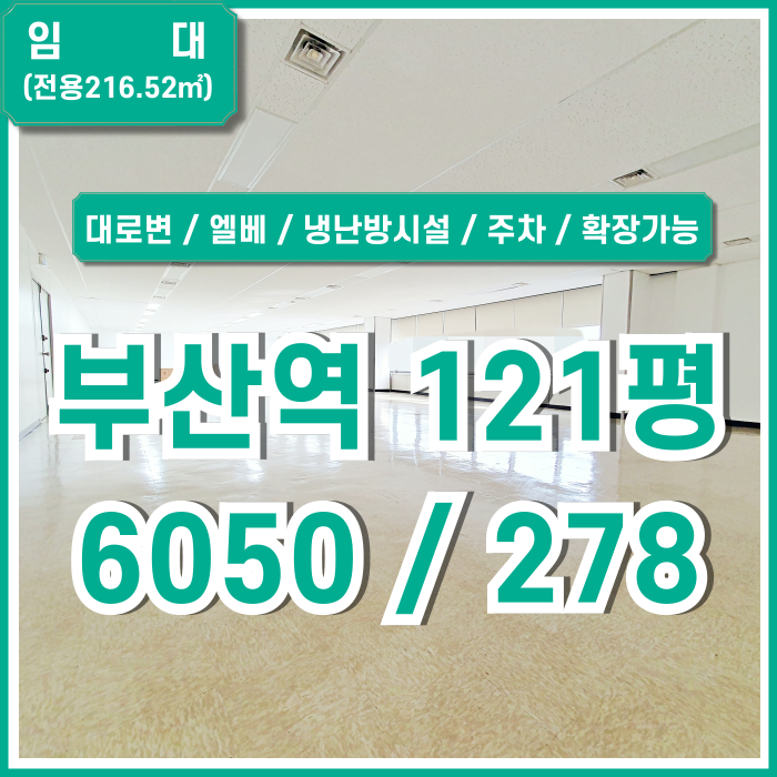  [임대] 부산역대로변사무실 반듯한 구조에 전망 좋은 KTX부산역오피스 엘리베이터 냉난방기 주차 추가공간확장가능