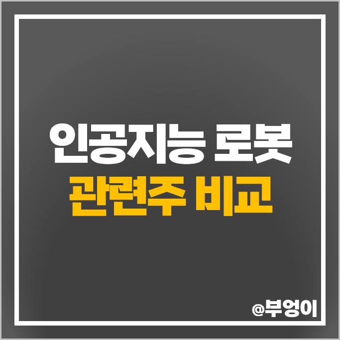 인공지능 로봇 관련주 한국전자인증 러셀 주가 유일로보틱스 주식 인공지능 로봇 관련주 한국전자인증 러셀 주가 유일로보틱스 주식