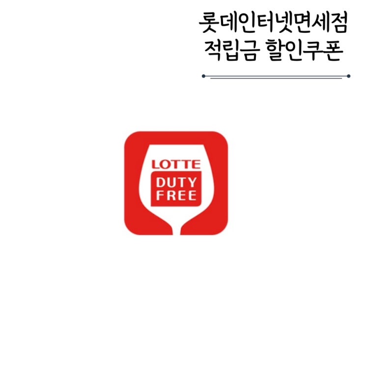 롯데인터넷면세점 적립금 할인쿠폰 제휴할인 꿀팁 롯데인터넷면세점 적립금 할인쿠폰 제휴할인 꿀팁