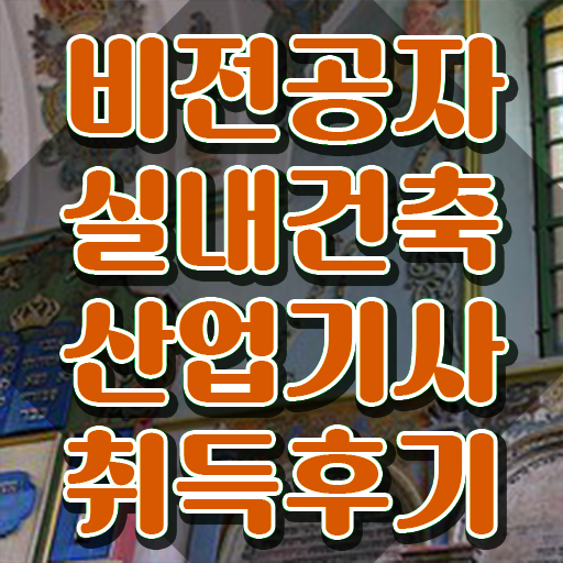  실내건축산업기사 필기 시험 요건 실내건축산업기사 응시조건 독학으로 쉽고 빠르게 성공한 과정