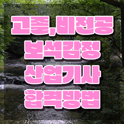  보석감정산업기사 시험응시자격 인강만 듣고 간편하게 완료한 팁