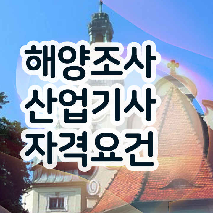  해양조사산업기사 자격요건 온라인으로 간편하게 끝낸 비법