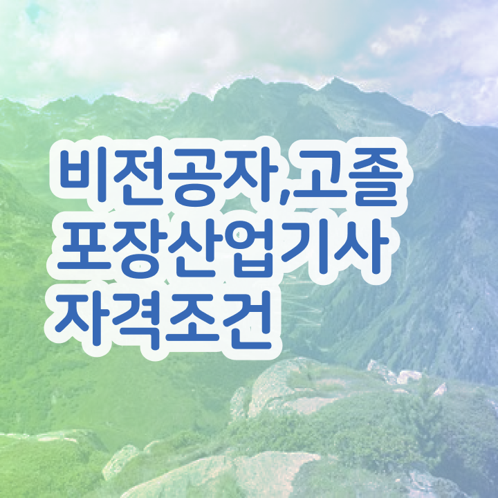  포장산업기사 응시자격 서류제출 포장산업기사 시험자격 온라인으로 간단하게 준비한 노하우