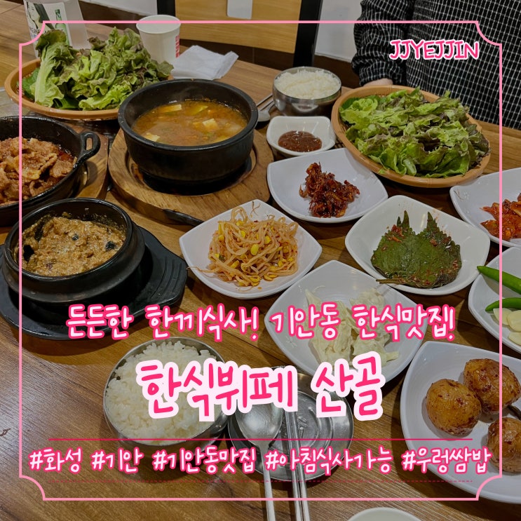  [화성|기안] 한식뷔페 산골 | 든든한 봉담한식 기안동맛집 우렁쌈밥집 추천