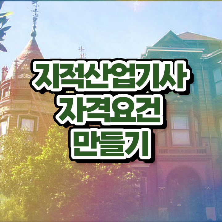  지적산업기사 학점은행 지적산업기사 시험응시자격 인강만 듣고 간단하게 성공한 비법