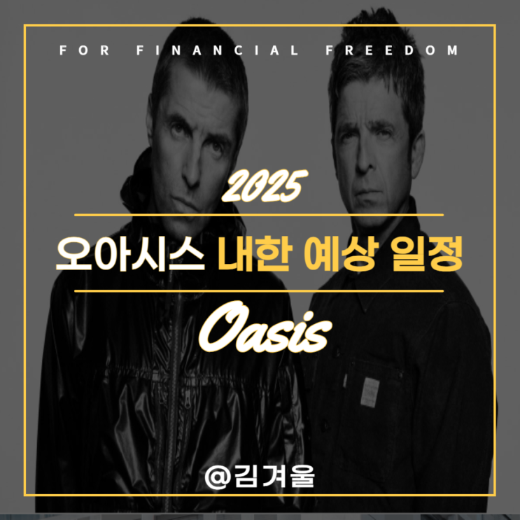 2025 오아시스 내한 티켓팅 일정 내한 예상 시기는?