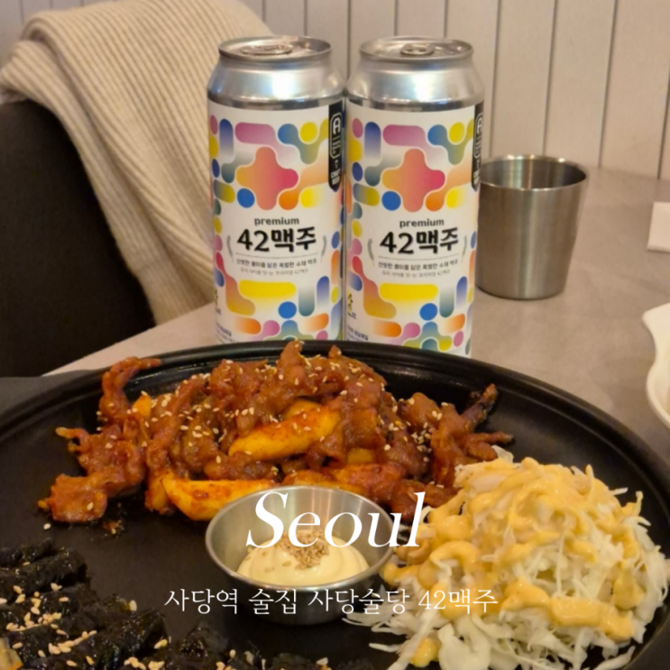  사당술집 사당술당 사당역 가성비 42맥주 맛집