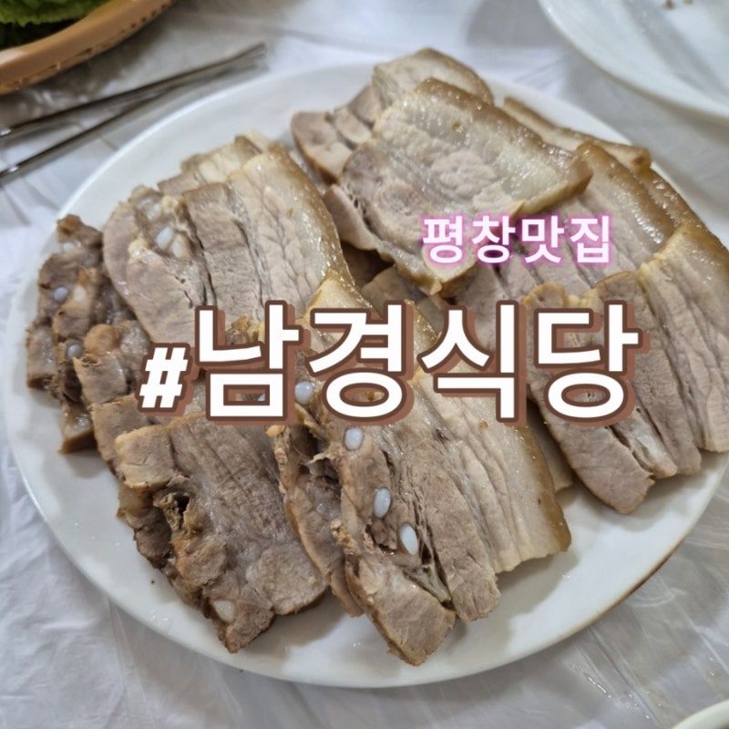 평창맛집 대관령양떼목장 근처 남경식당