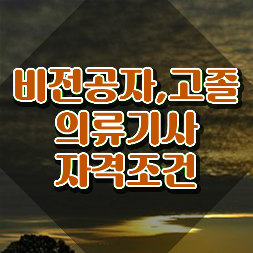  의류기사 취득자격 온라인으로 편하게 성공한 과정
