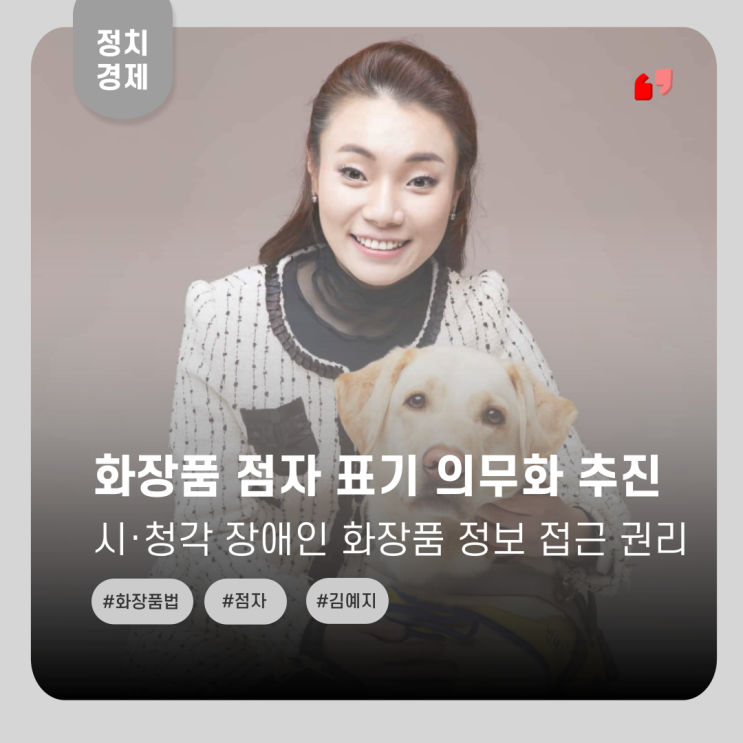  화장품 점자 표기 의무화 추진