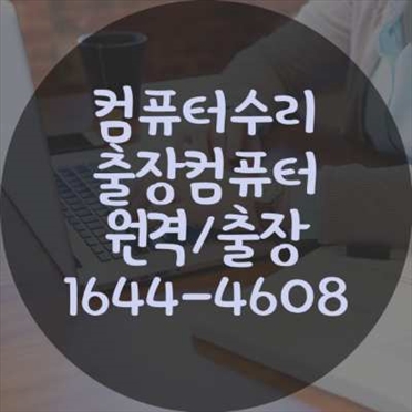  종로구 교남동에서의 전문 컴퓨터 및 노트북 수리 서비스