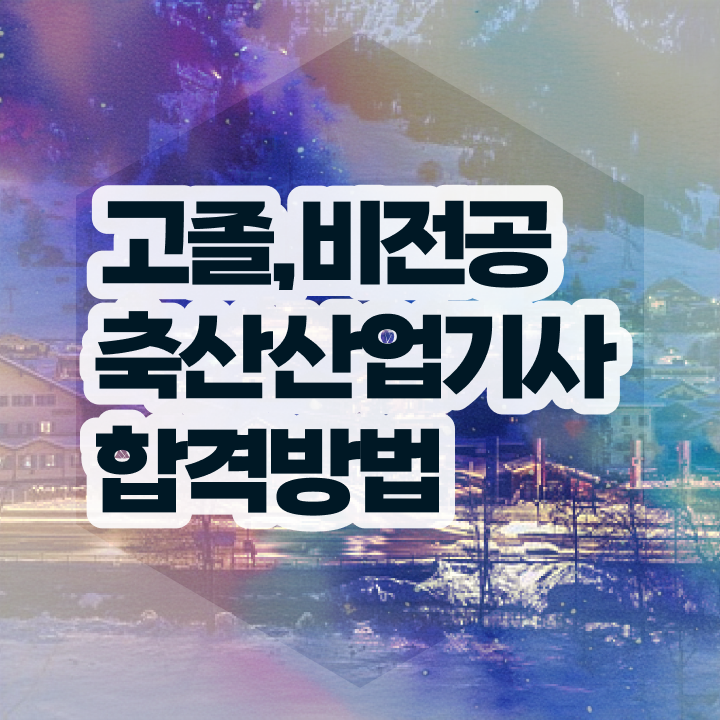  축산산업기사 응시조건 독학으로 단기간에 완료한 방법