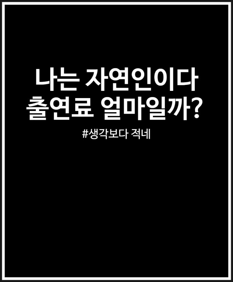 나는 자연인이다 출연료 생각보다 적네 (자연인 윤택 이승윤)