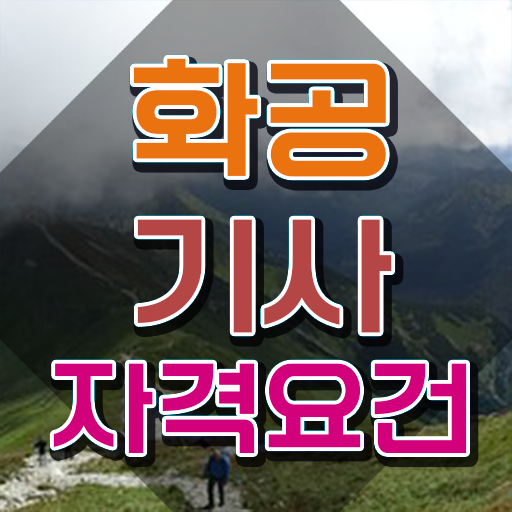  화공기사 자격요건 독학으로 편하게 성공한 방법