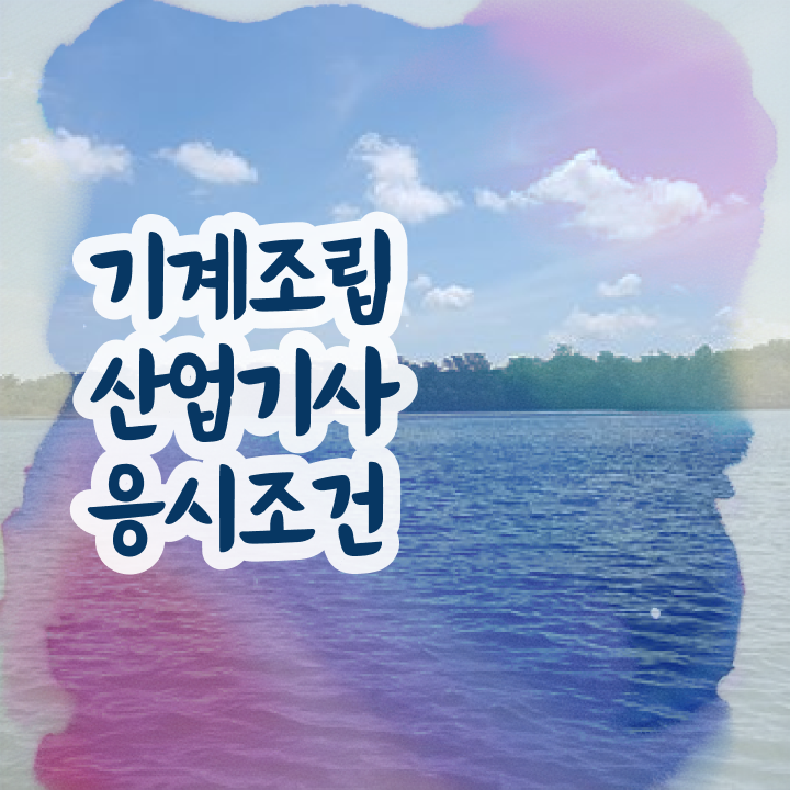  기계조립산업기사 응시자격 독학으로 빠르게 완료한 노하우