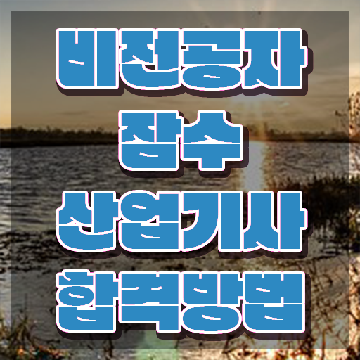  잠수산업기사 시험 준비물 잠수산업기사 시험자격 집에서 온라인으로 쉽고 빠르게 완료한 노하우