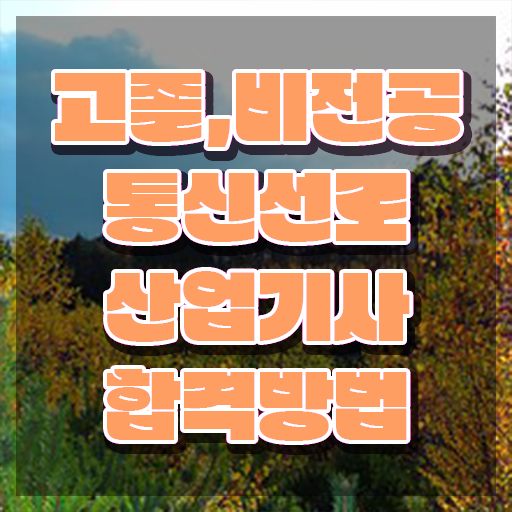  통신선로산업기사 응시자격 서류 통신선로산업기사 시험응시자격 인강만 듣고 단기간에 준비한 과정