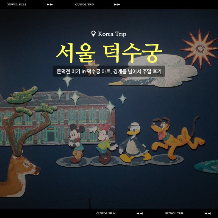  [전시]서울 덕수궁 돈덕전 미키 in 덕수궁 아트, 경계를 넘어서 주말 후기