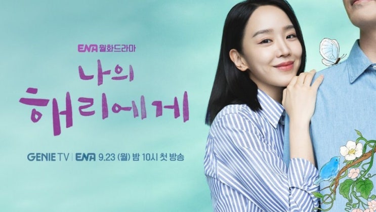  나의 해리에게 OTT 등장인물, 줄거리 명대사