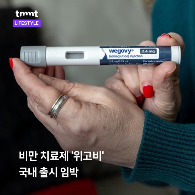  비만 치료제 '위고비' 국내 출시 임박