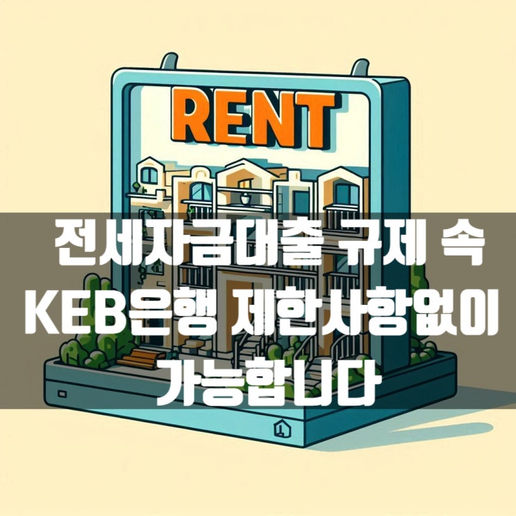  전세자금대출 규제 속에서 하나은행은 제한사항없이 가능합니다