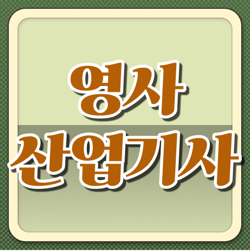  영사산업기사 자격증 합격 , 구체적인 영사산업기사 취득 정보
