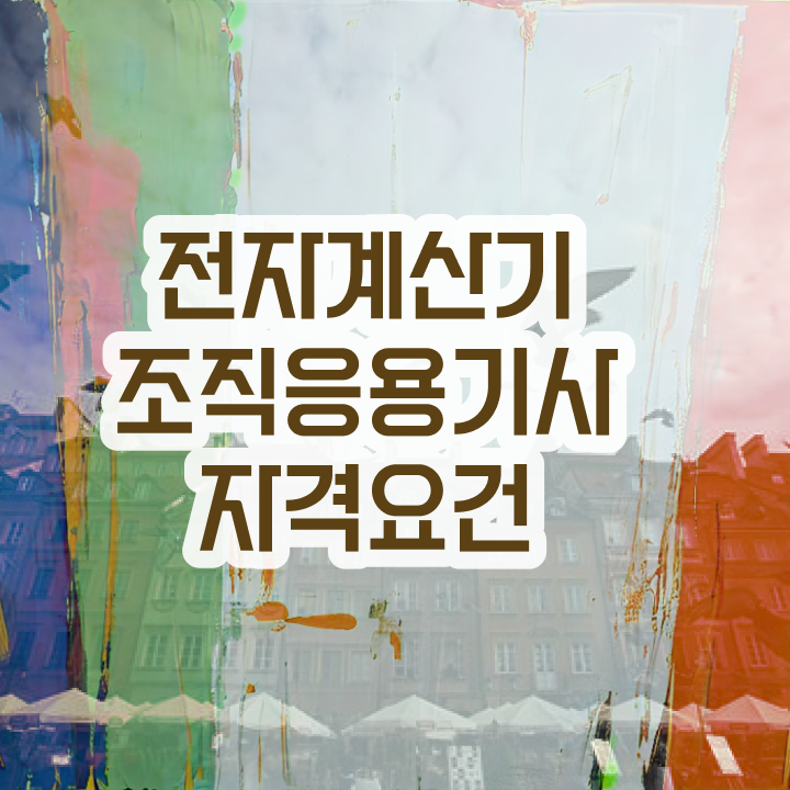  전자계산기조직응용기사 자격요건 인강으로 쉽고 빠르게 끝낸 노하우